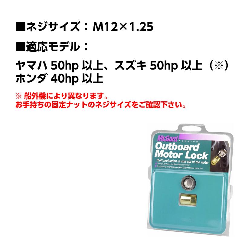 McGard（マックガード） 船外機用 盗難防止 船外機ロック 鍵 ナット