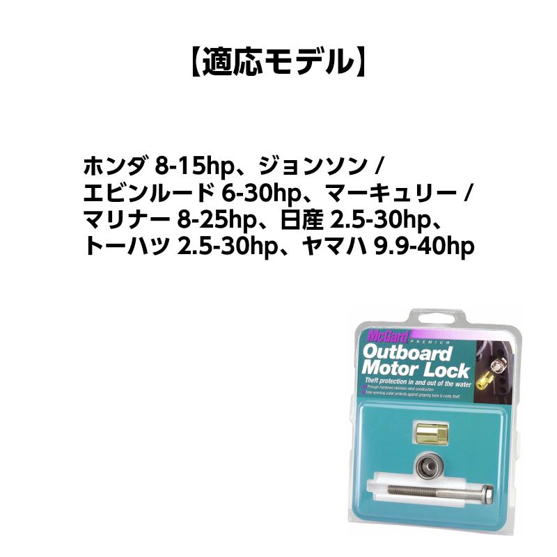 船外機ロック 船外機用 鍵 盗難防止 マックガード McGard ナットタイプ ボート_2