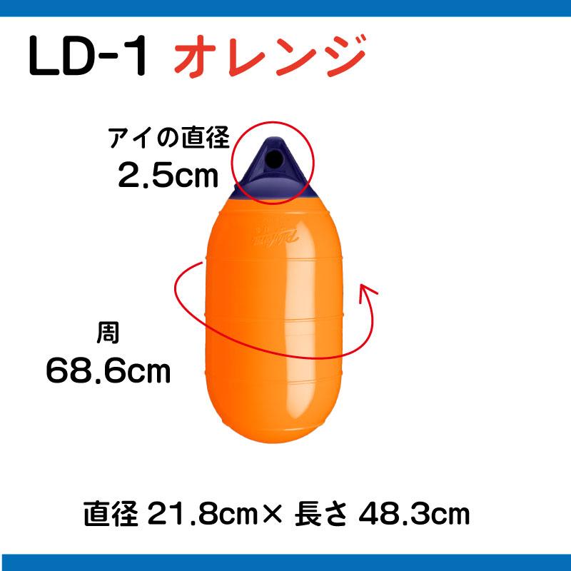 ボートフェンダー ポリフォーム LD-1 オレンジ LDシリーズ ブイ ガード 桟橋 船舶 漁業 水産 漁船｜osawamarine｜11