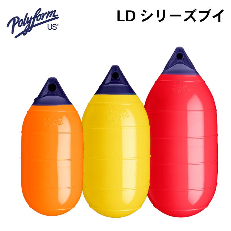 ボートフェンダー ポリフォーム LD-1 オレンジ LDシリーズ ブイ ガード 桟橋 船舶 漁業 水産 漁船_1