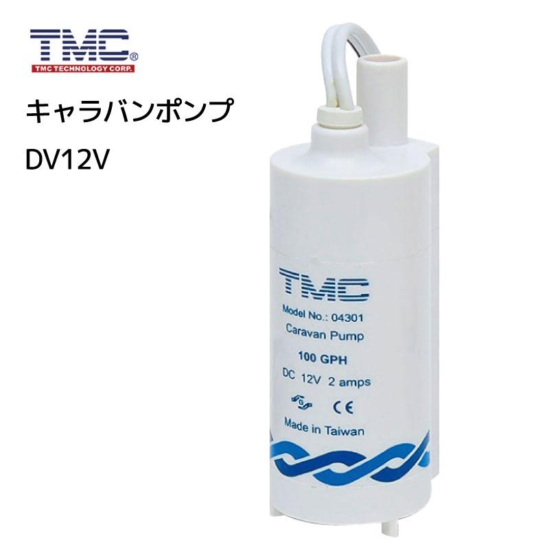 ポンプ キャラバンポンプ 水中ポンプ DC12V 小型 TMC シャワー キャンピングカー 水 排出｜osawamarine｜06