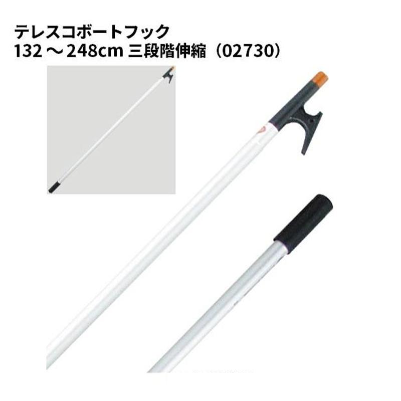 ボートフック 2段 伸縮 134〜248CM ボート テレスコ アルミ製 棒