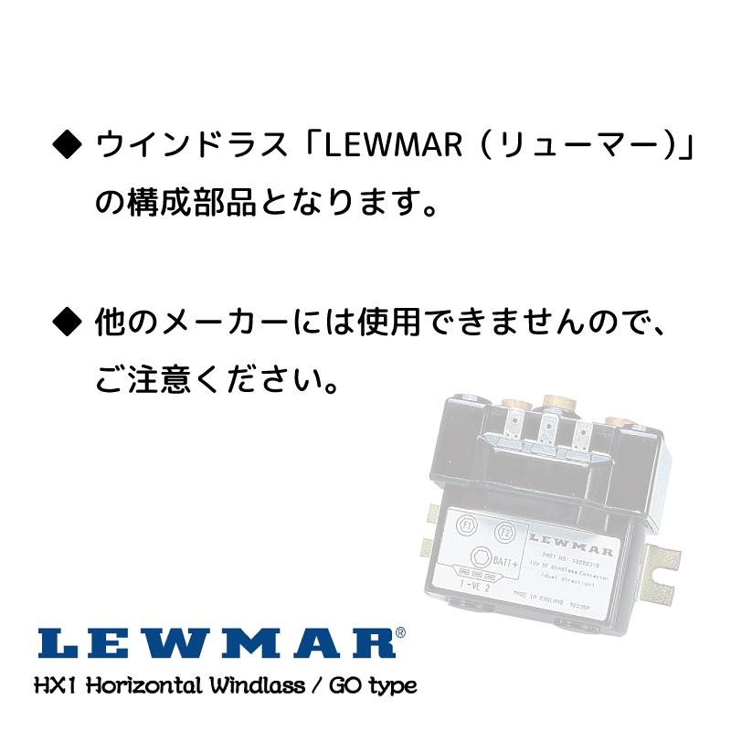 LEWMAR アクセサリー 3極ソレノイド 12V_1
