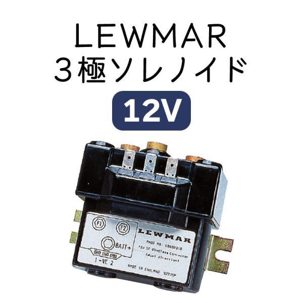 LEWMAR アクセサリー 3極ソレノイド 12V_2