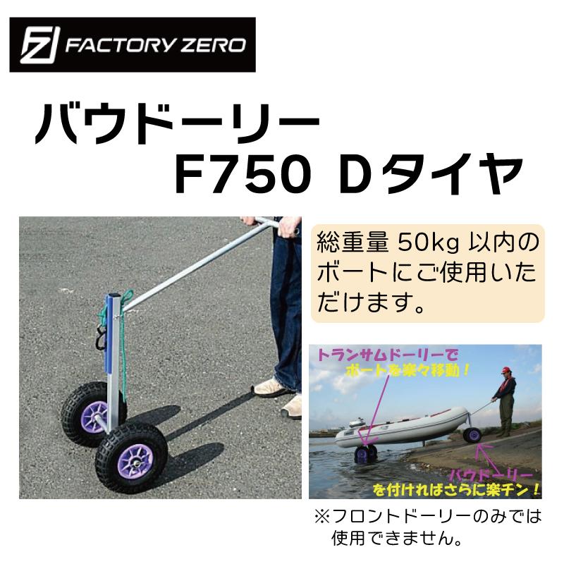 ファクトリーゼロ バウドーリー 新型 F750D Dタイヤ コンパクト ファクトリーゼロ バウドーリー 新型 F750D Dタイヤ コンパクト