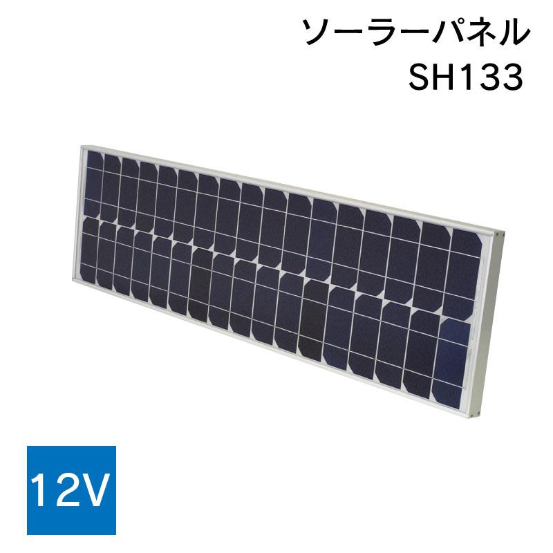 ソーラーパネル 12V SH133 KIS 太陽光発電 ボート キャンピングカー