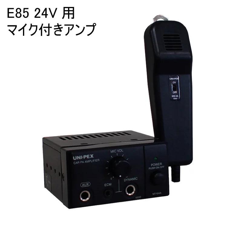 アンプ 24V用 マイク付きアンプ E-85用 E-85-24V-AP 伊吹工業 汽笛