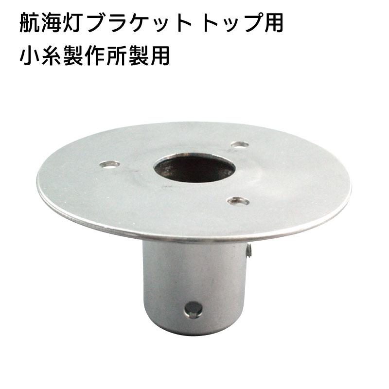 航海灯ブラケット 小糸製作所製用 トップ用 航海灯 : ユニマットマリン