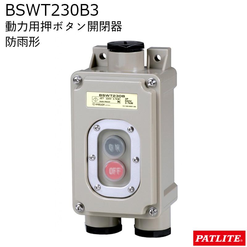 スイッチ パトライト PATLITE BSWT230B3 30A 強力防雨形 動力用押