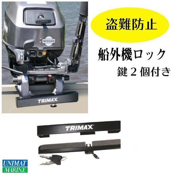 TRIMAX 船外機 ロック 盗難防止 防犯 鍵 アウトボート スチール TRIMAX 船外機 ロック 盗難防止 防犯 鍵 アウトボート スチール