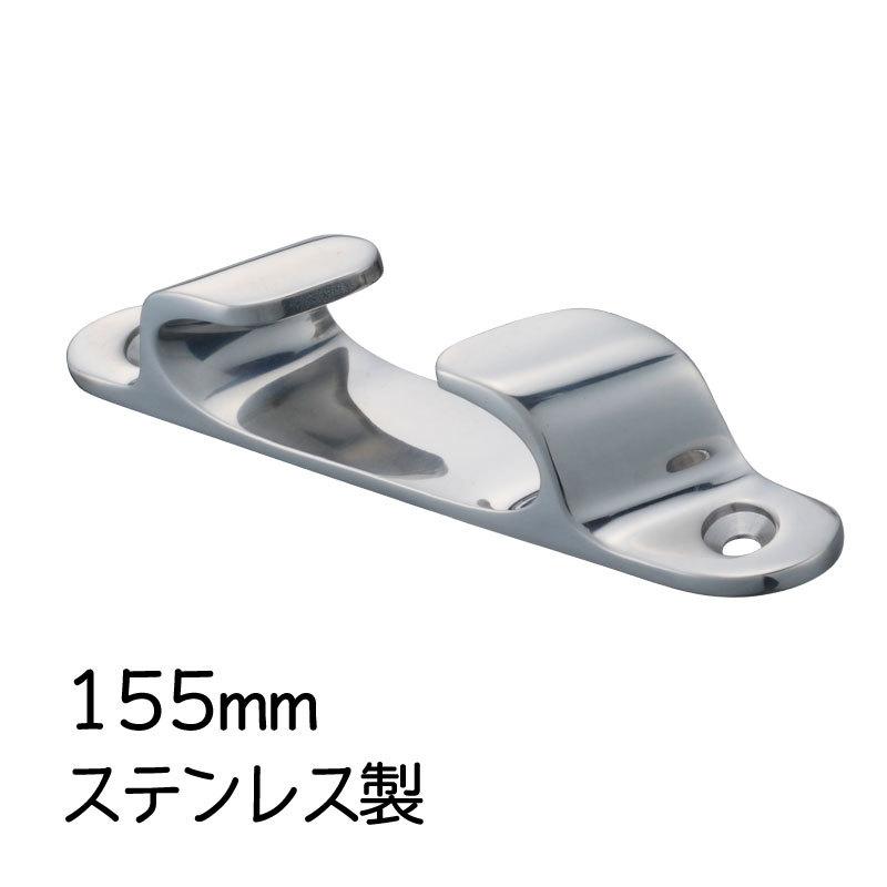 バウチョック フェアリーダー ステンレス製 ロープ ひっかける 155mm ボート 船 漁船