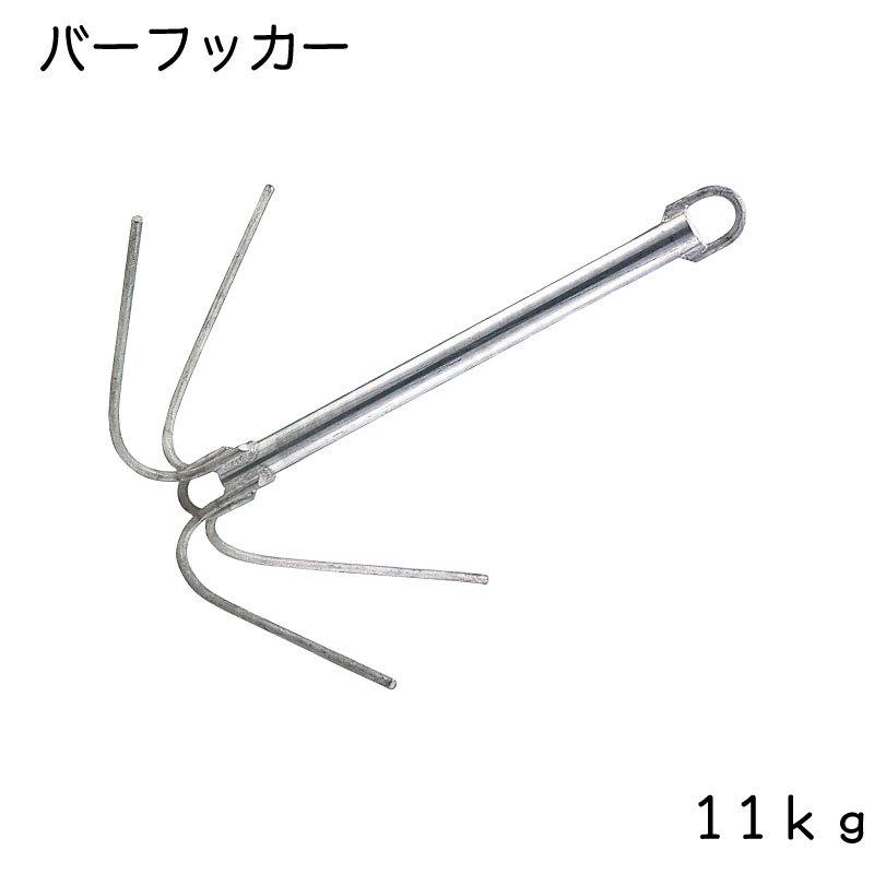 ボート アンカー AMA バーフッカー 11kg 船舶 岩場 爪 ボート アンカー AMA バーフッカー 11kg 船舶 岩場 爪