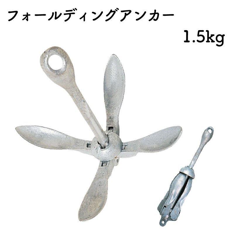 フォールディング アンカー 1.5kg 錨 フィッシャーマンズ