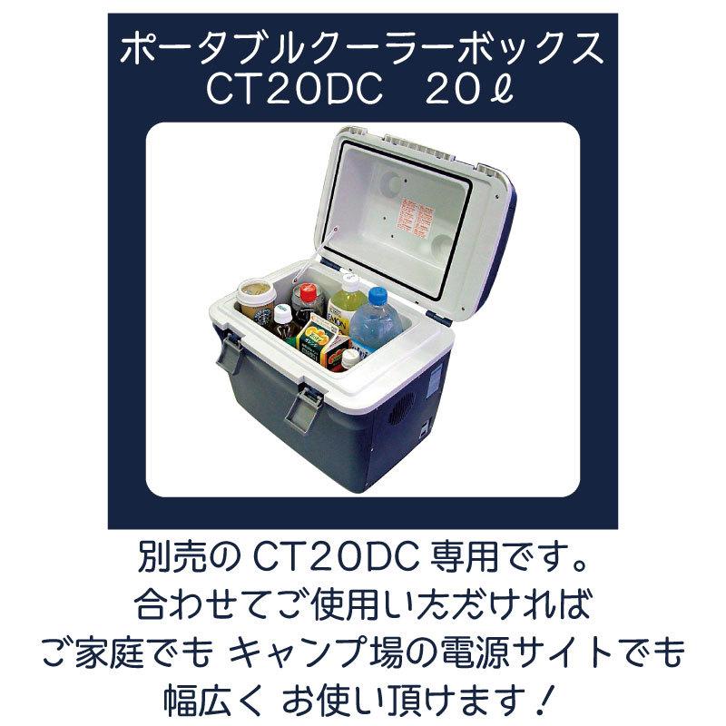 ポータブル冷蔵庫 CT20DC専用 AC/DCアダプター MPA-5012 ペルチェ式 温