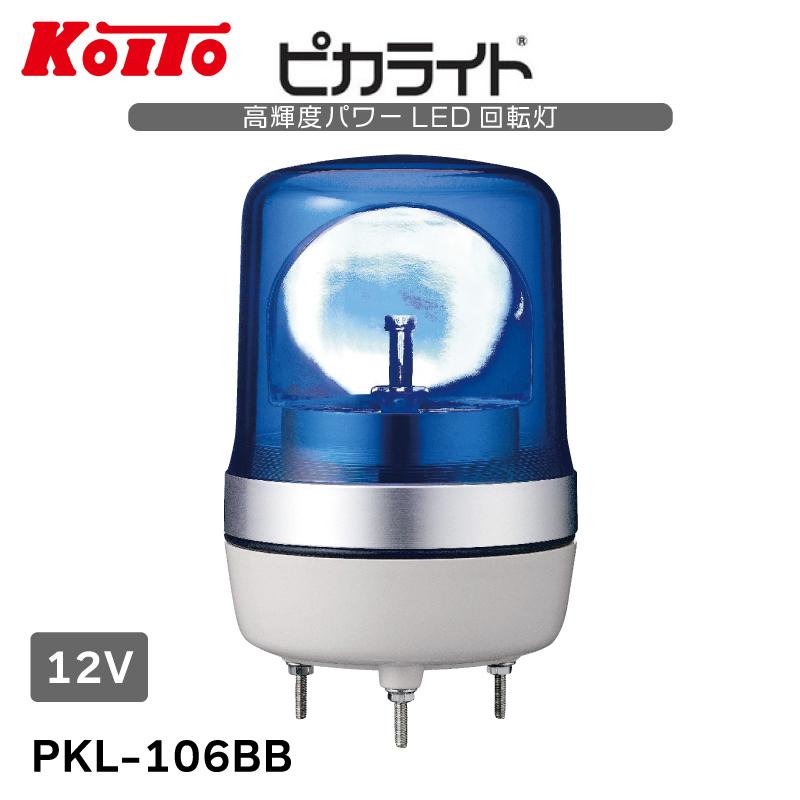 小糸製作所 ピカライト 小型LED 回転灯 ブルー 青 DC12V PKL-106BB