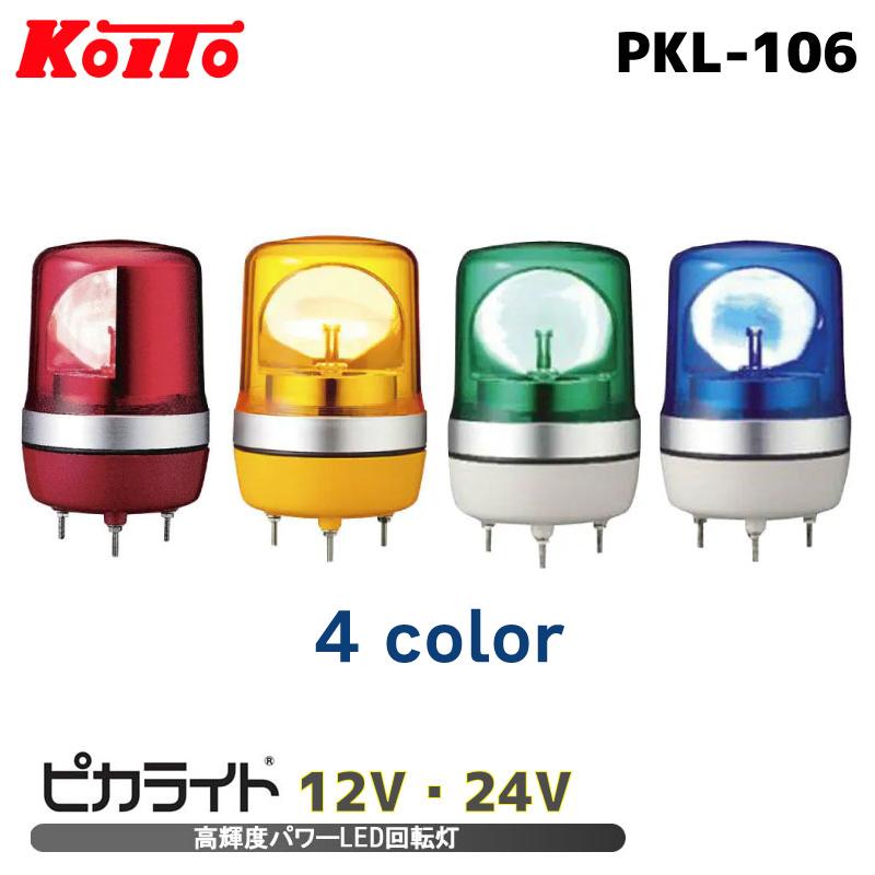 KOITO製作所 LEDライト 2個セット DC12-48V 11W ブルー 小糸製作所 ピカライト 小型LED 回転灯 ブルー 青 DC12V PKL-106BB
