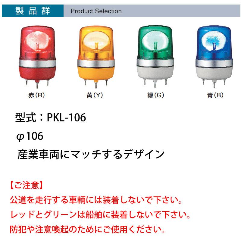 小糸製作所 ピカライト 小型LED 回転灯 ブルー 青 DC12V PKL-106BB
