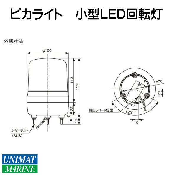 小糸製作所 ピカライト 小型LED 回転灯 イエロー DC24V PKL-106CY φ106