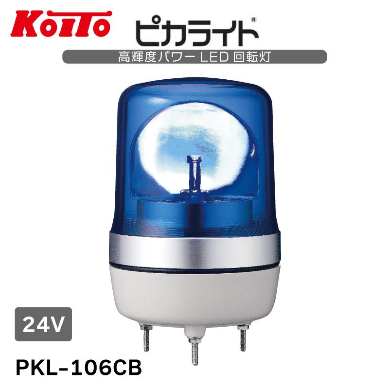 小糸製作所 ピカライト 小型LED 回転灯 ブルー 青 DC24V PKL-106CB