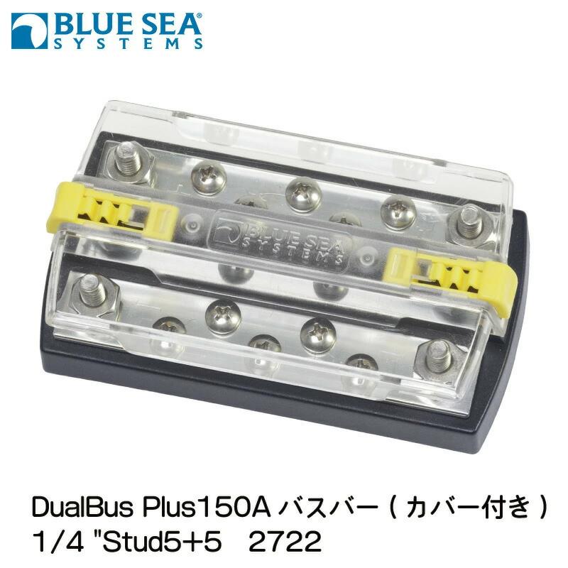 ボート 配線 コネクター デュアルバスバー カバー付 2722 ブルーシー BLUE SEA
