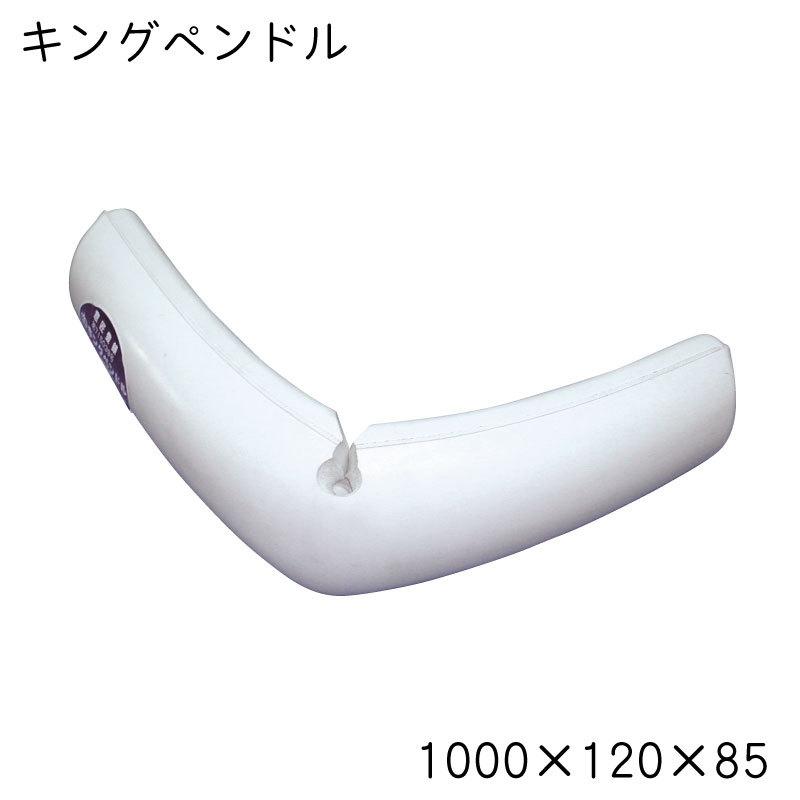 船首 船尾 キングペンドル １ヶ所カット 全長1000x幅120x高85mm
