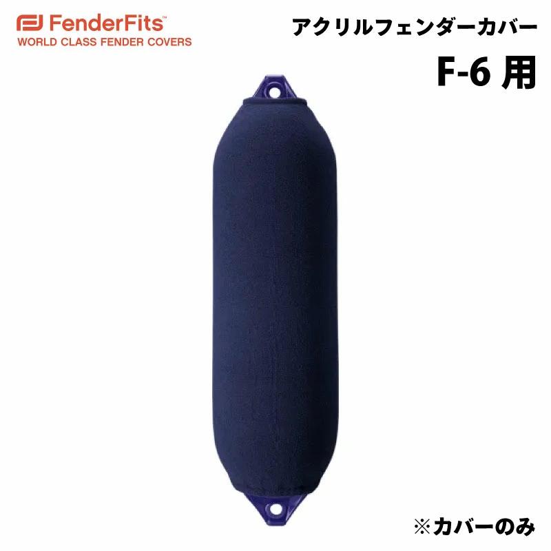 船 フェンダーカバー 俵型用 フェンダーソックス 35683C FENDERFITS F6 
