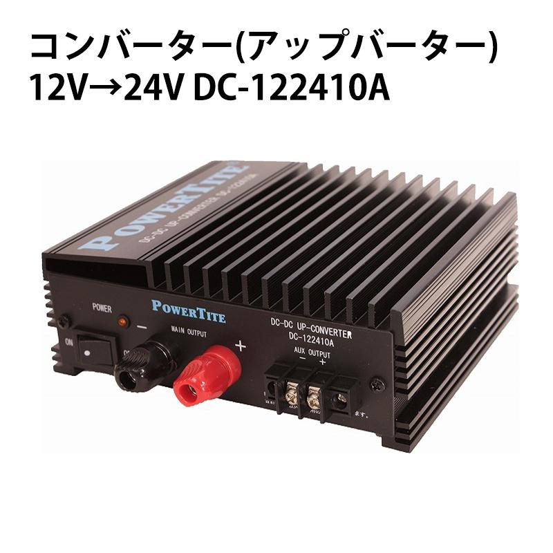 アップコンバーター　DC-122410A コンバーター アップバーター DC-122410A 12Vから24V 変換