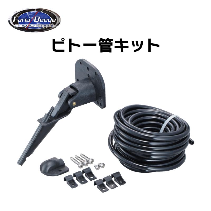 スピードメーター ピトーキット FARIA製 スピードメーター用 ピトー式