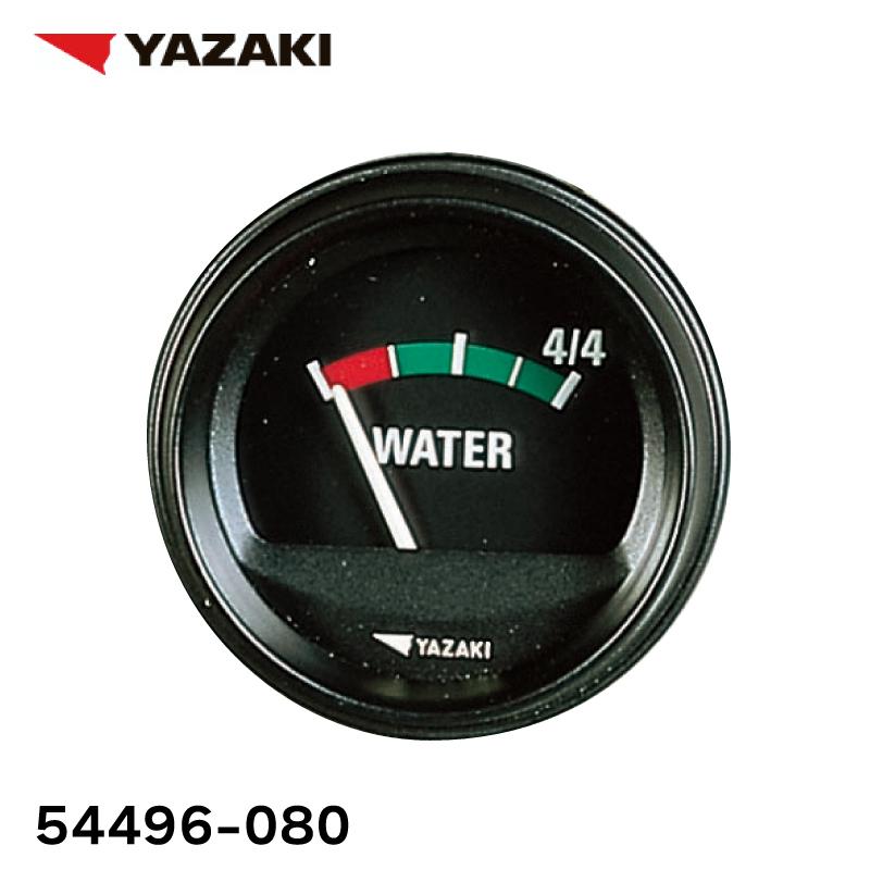 水量計 ウォータータンクゲージ ヤザキ YAZAKI 54496-080 12V 水量計 ウォータータンクゲージ ヤザキ YAZAKI 54496-080 12V