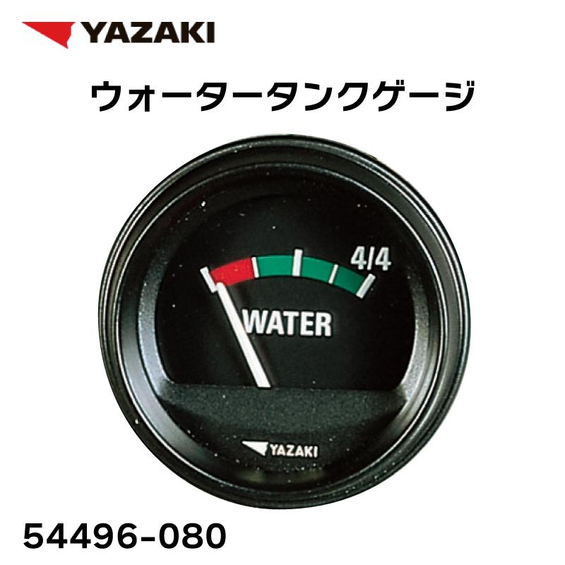 水量計 ウォータータンクゲージ ヤザキ YAZAKI 54496-080 12V 水量計 ウォータータンクゲージ ヤザキ YAZAKI 54496-080 12V