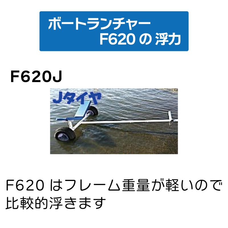 ファクトリーゼロ ボートランチャー F620J アルミ Jタイヤ アジャスト 