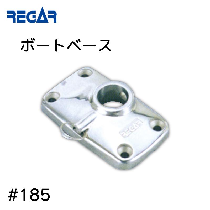 ボート パワーホルダー用 ボートベース No185 リガーマリン社製 ボート パワーホルダー用 ボートベース No185 リガーマリン社製