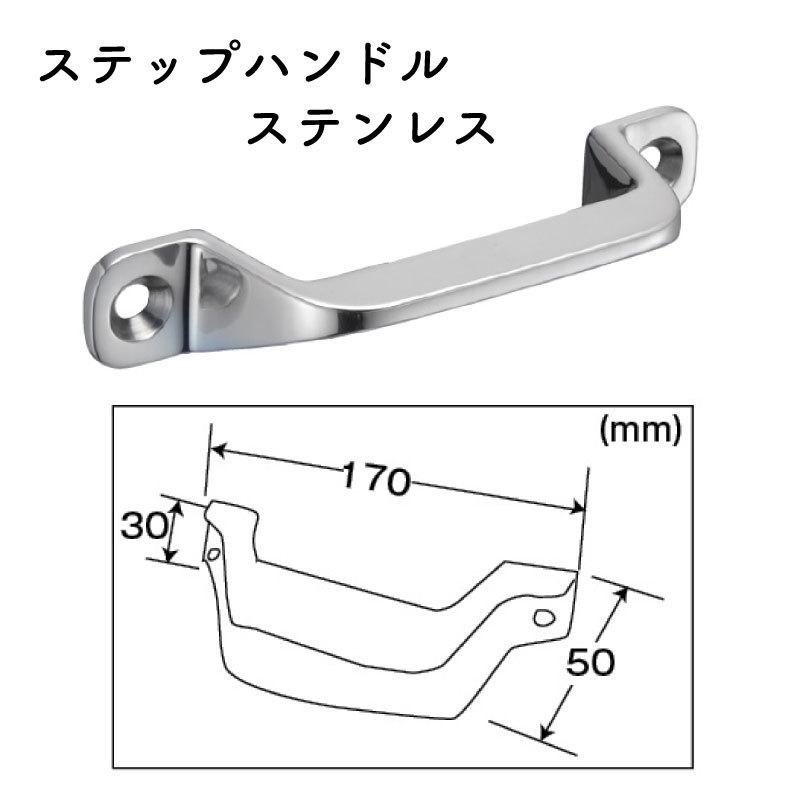 ステップハンドル トランサム ハンドル ボート 船 足掛け 階段 SUS316