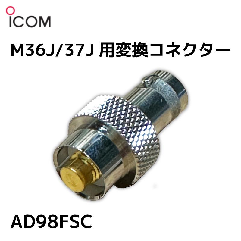 変換コネクター IC-M36J用 M37J用 国際VHF用 AD98FSC 外部アンテナアダプター アイコム 無線 アンテナ｜osawamarine｜02