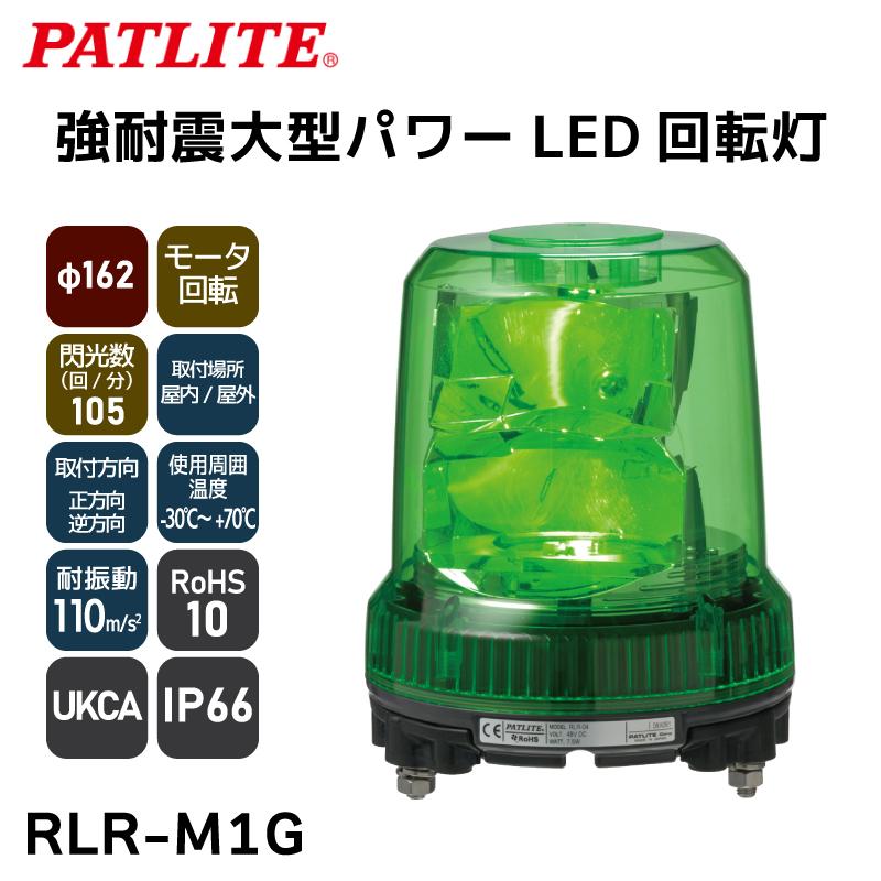 LED 大型LED回転灯 強耐震大型パワーLED回転灯 パトライト RLR-M1G
