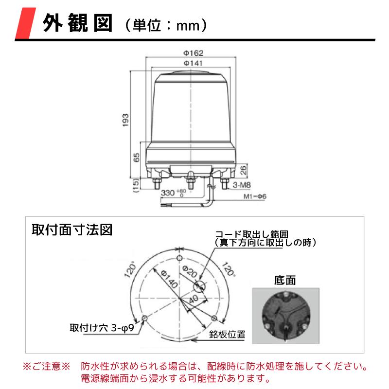 LED 大型LED回転灯 強耐震大型パワーLED回転灯 パトライト RLR-M1B