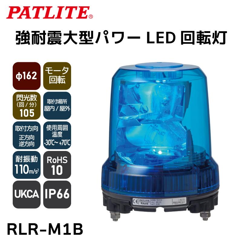 LED 大型LED回転灯 強耐震大型パワーLED回転灯 パトライト RLR-M1B
