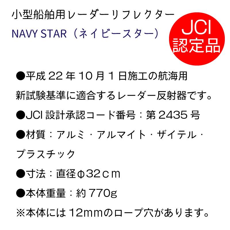 レーダーリフレクター ネイビースター NAVY STAR 航海用レーダー レーダーリフレクター ネイビースター NAVY STAR 航海用レーダー