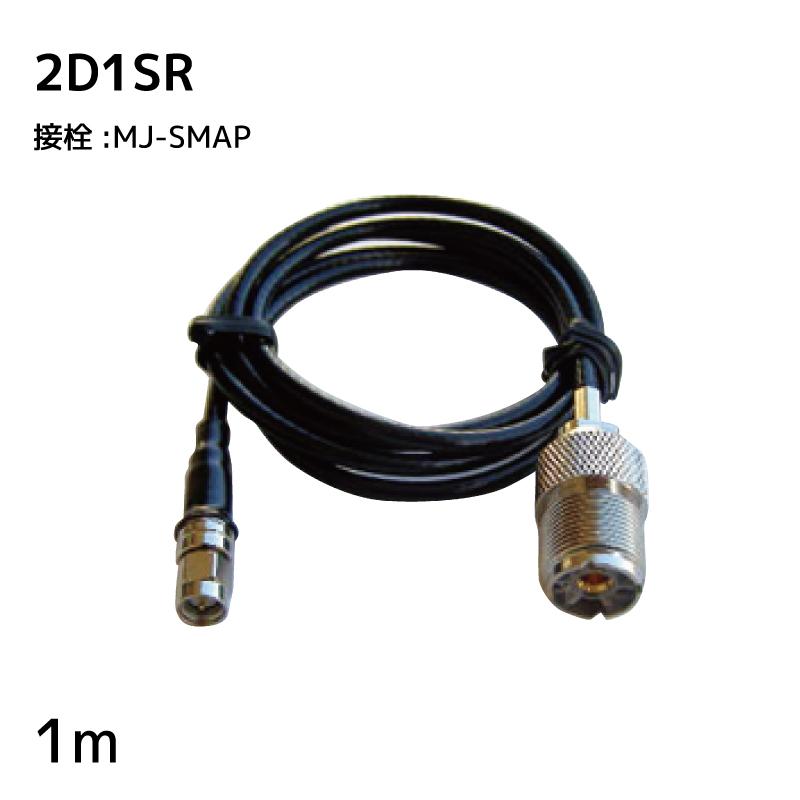 国際VHF 変換ケーブル 2D1SR 1m 無線機 航海計器 アンテナ接続
