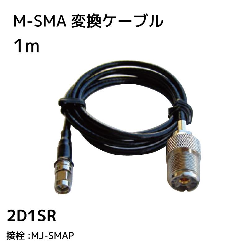国際VHF 変換ケーブル 2D1SR 1m 無線機 航海計器 アンテナ接続