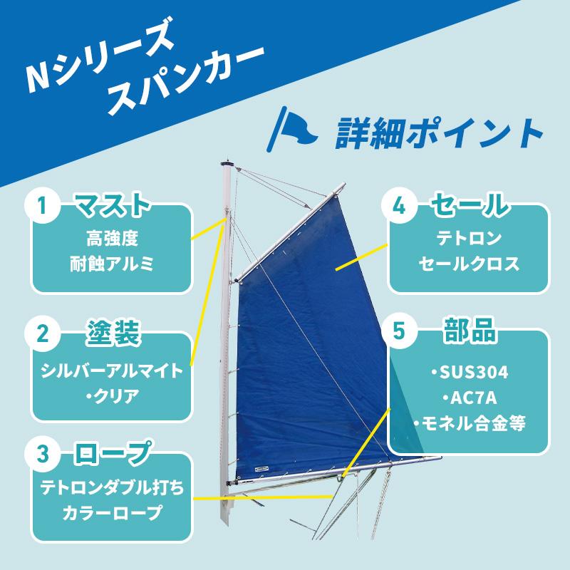 スパンカー N-2400 セット 一式 マスト ヨット スパンカーNシリーズ 帆