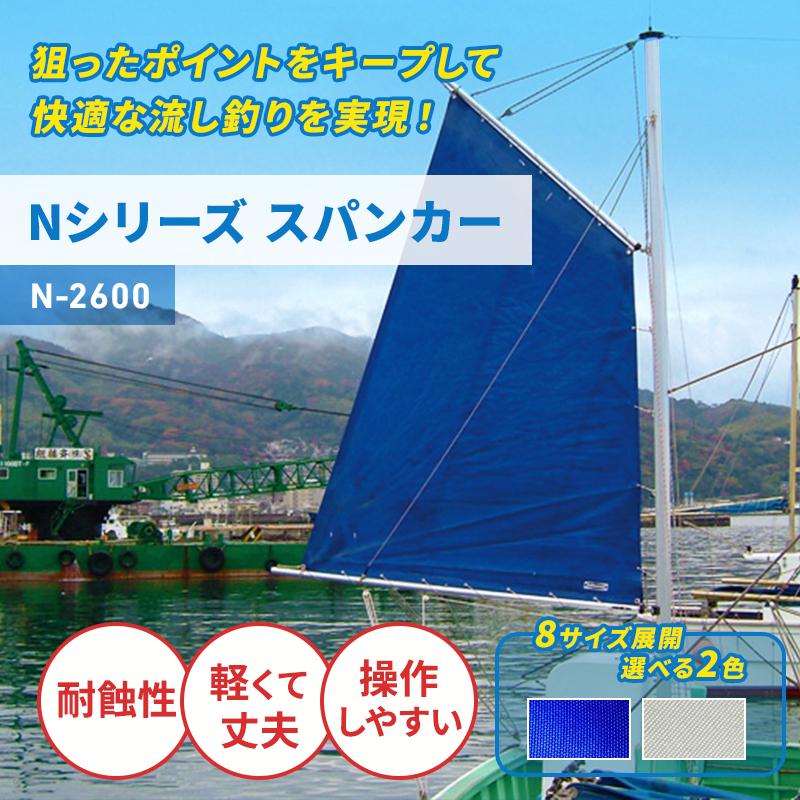 スパンカー N-2600 セット 一式 マスト ヨット スパンカーNシリーズ 帆