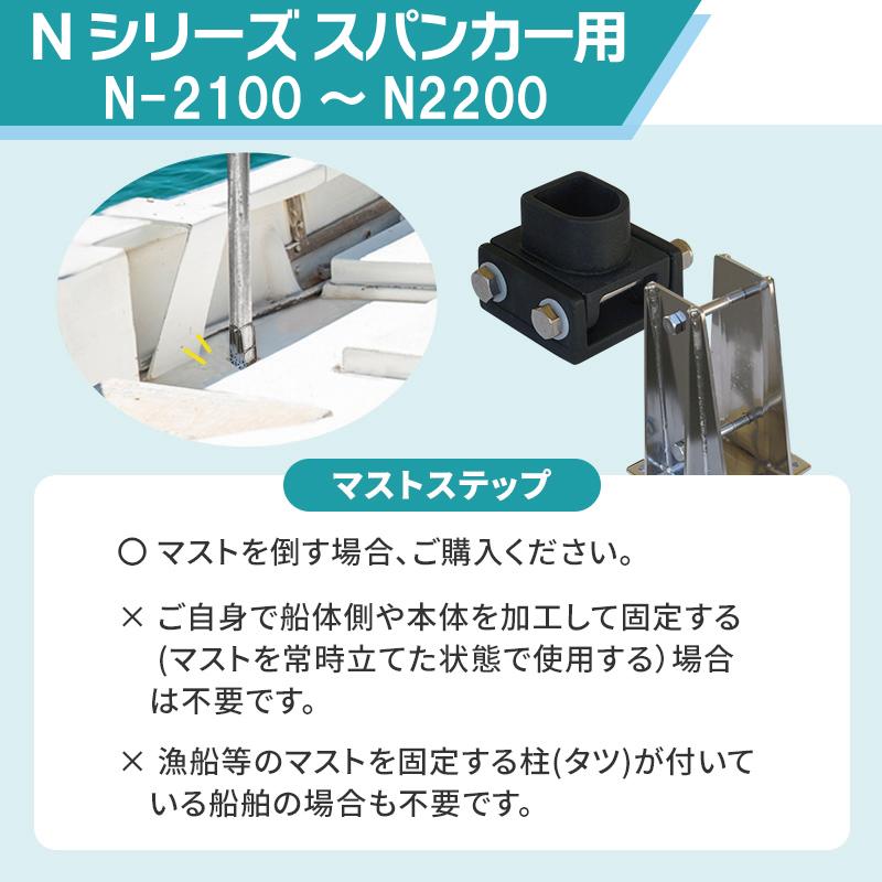 スパンカー Nスパンカー用 オプション マストステップ Mサイズ N-2100〜N-2200 ステンレス Nシリーズ 中村船具の画像