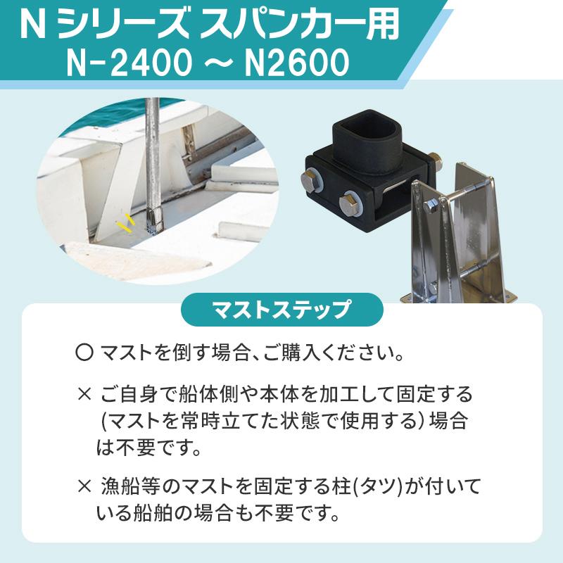 スパンカー Nスパンカー用 オプション マストステップ Lサイズ N-2400〜N-2600 ステンレス Nシリーズ 中村船具の画像