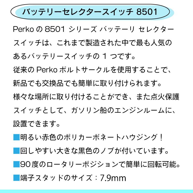 バッテリースイッチ PERKO 8501DP バッテリーセレクタースイッチ 6-32V