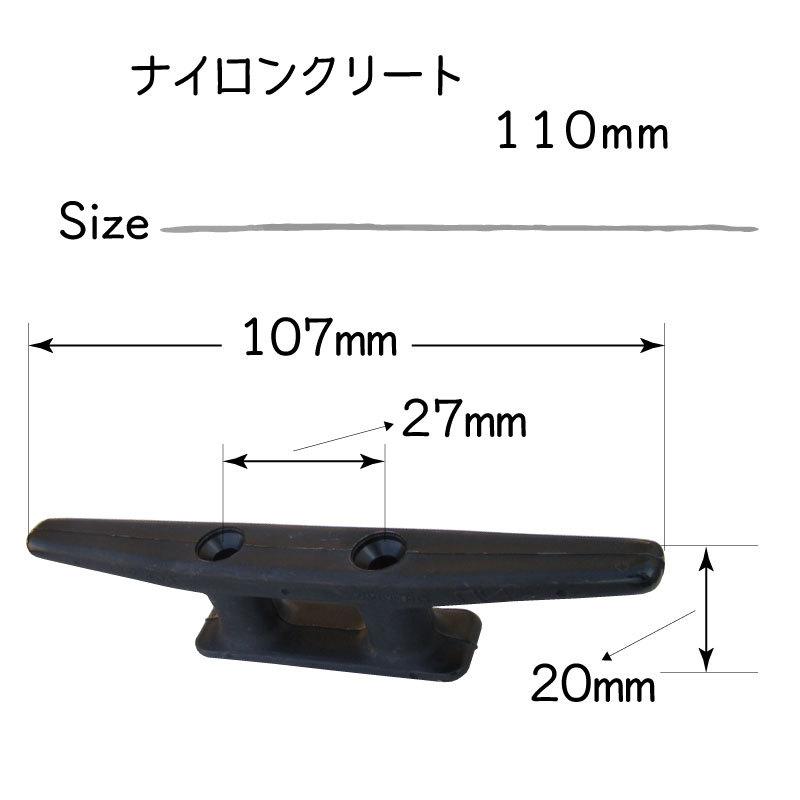 クリート ナイロン 黒 ブラック プラスティック 110mm ボート 船 ロープ ひっかける 船舶｜osawamarine｜02