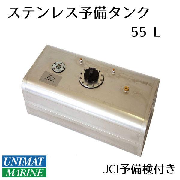 プレジャーボート用55Lステンレスタンク