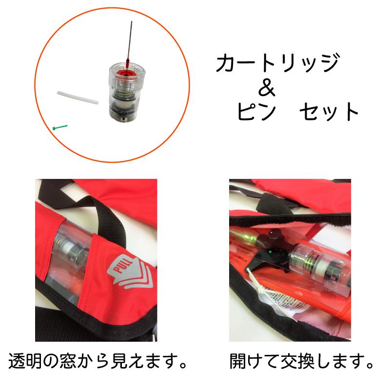 ライフジャケット用 救命胴衣 FN-70用 80用 カートリッジ ピンセット
