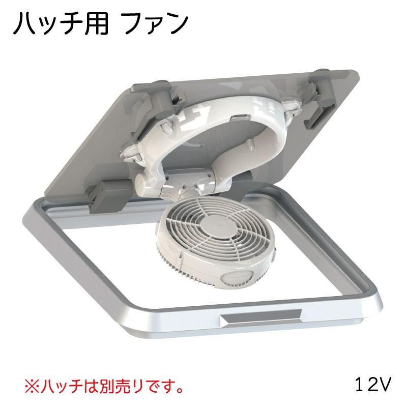 ボート 換気 サーキュレーター ハッチ用 ファン 360度 角度調節可能 風速３段階切替 12v Taku Caframo ユニマットマリン 通販 Paypayモール