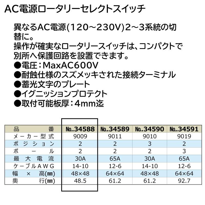 ボート AC電源 切替 ロータリースイッチ ソースセレクタースイッチ 2P+